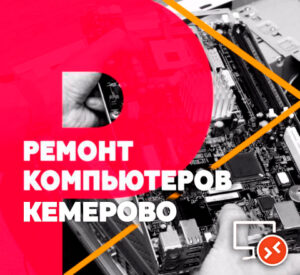 ремонт компьютеров ноутбуков кемерово